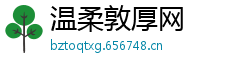 温柔敦厚网